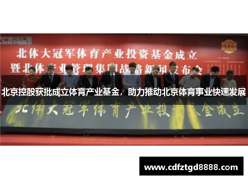 北京控股获批成立体育产业基金，助力推动北京体育事业快速发展