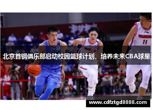 北京首钢俱乐部启动校园篮球计划，培养未来CBA球星