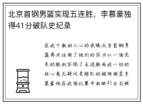北京首钢男篮实现五连胜，李慕豪独得41分破队史纪录