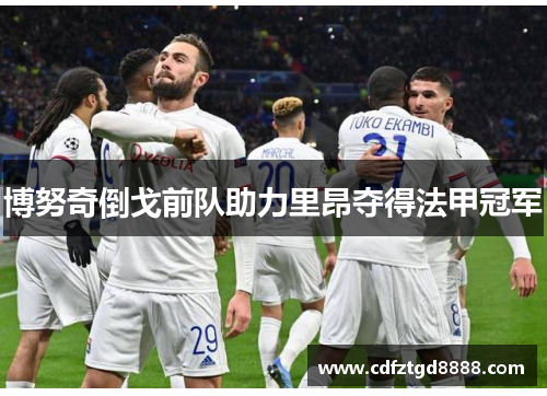 博努奇倒戈前队助力里昂夺得法甲冠军
