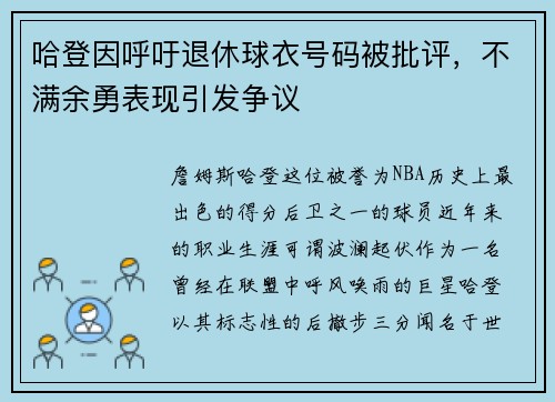哈登因呼吁退休球衣号码被批评，不满余勇表现引发争议