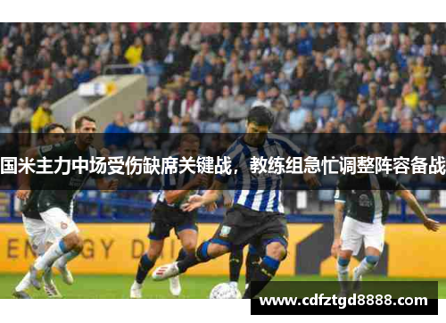 国米主力中场受伤缺席关键战，教练组急忙调整阵容备战