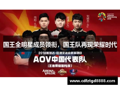 国王全明星成员领衔，国王队再现荣耀时代