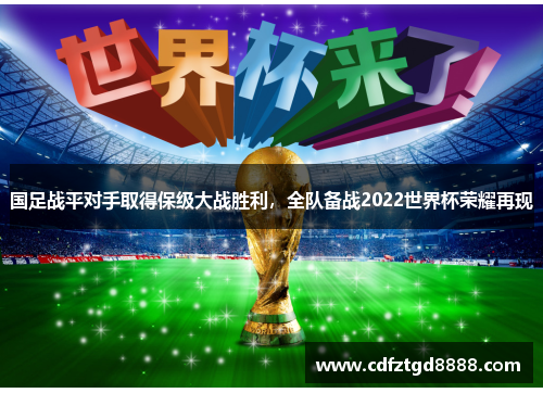 国足战平对手取得保级大战胜利，全队备战2022世界杯荣耀再现