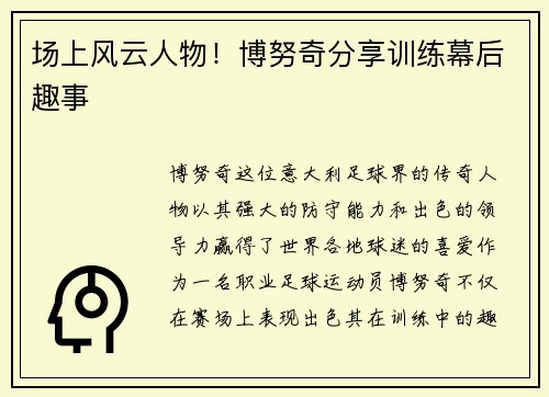 场上风云人物！博努奇分享训练幕后趣事