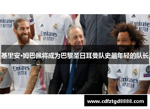基里安·姆巴佩将成为巴黎圣日耳曼队史最年轻的队长