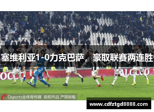塞维利亚1-0力克巴萨，豪取联赛两连胜