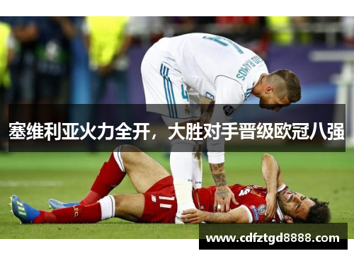塞维利亚火力全开，大胜对手晋级欧冠八强