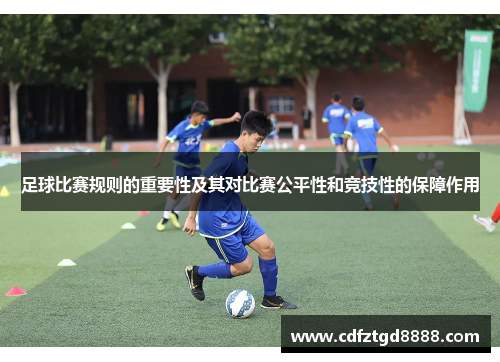 足球比赛规则的重要性及其对比赛公平性和竞技性的保障作用