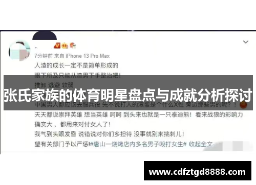 张氏家族的体育明星盘点与成就分析探讨