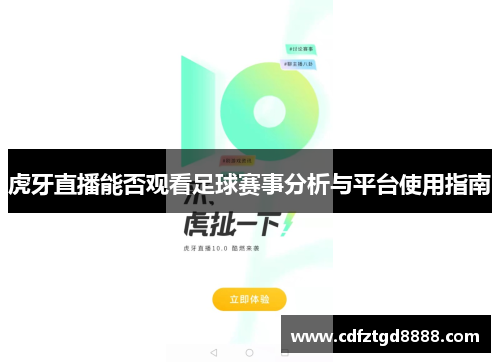 虎牙直播能否观看足球赛事分析与平台使用指南