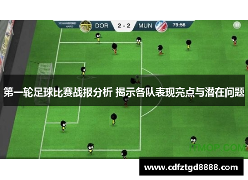 第一轮足球比赛战报分析 揭示各队表现亮点与潜在问题