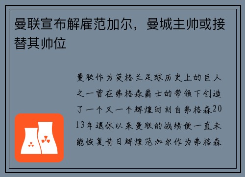 曼联宣布解雇范加尔，曼城主帅或接替其帅位