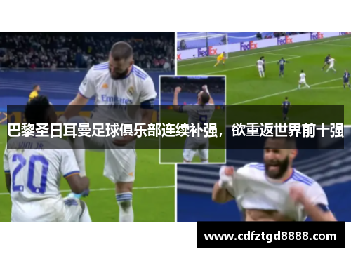 巴黎圣日耳曼足球俱乐部连续补强,欲重返世界前十强