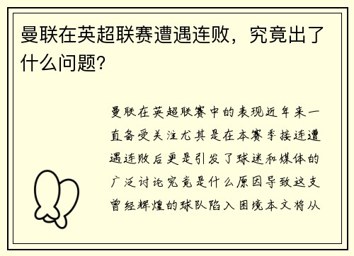 曼联在英超联赛遭遇连败，究竟出了什么问题？