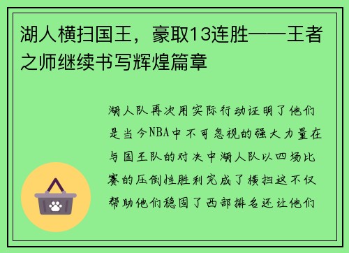 湖人横扫国王,豪取13连胜——王者之师继续书写辉煌篇章