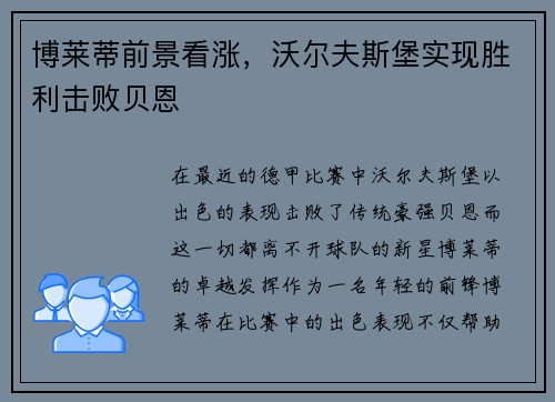 博莱蒂前景看涨，沃尔夫斯堡实现胜利击败贝恩
