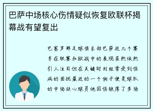 巴萨中场核心伤情疑似恢复欧联杯揭幕战有望复出
