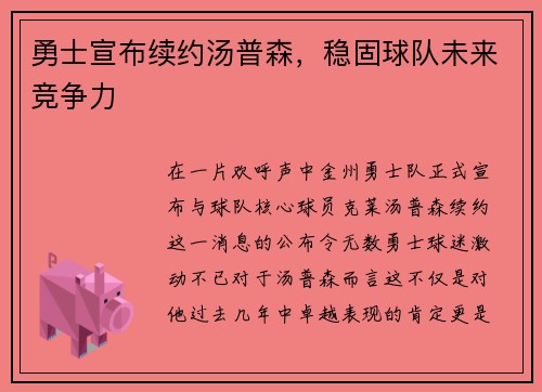 勇士宣布续约汤普森，稳固球队未来竞争力