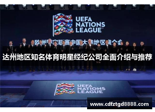 达州地区知名体育明星经纪公司全面介绍与推荐
