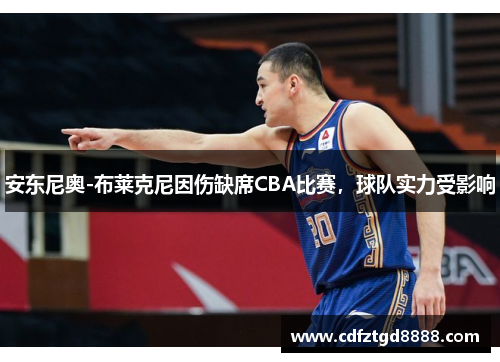 安东尼奥-布莱克尼因伤缺席CBA比赛，球队实力受影响
