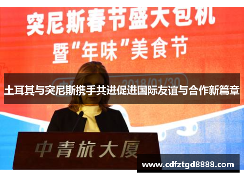 土耳其与突尼斯携手共进促进国际友谊与合作新篇章