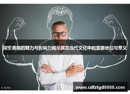 探索弗格的魅力与影响力揭示其在当代文化中的重要地位与意义