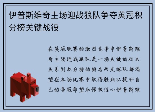 伊普斯维奇主场迎战狼队争夺英冠积分榜关键战役