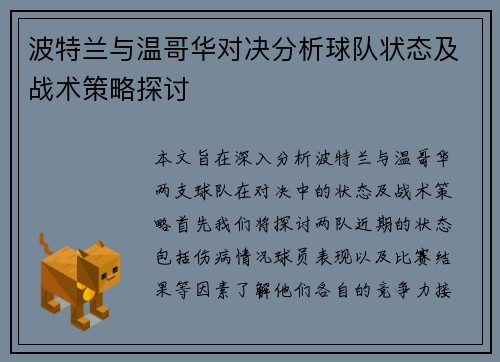 波特兰与温哥华对决分析球队状态及战术策略探讨