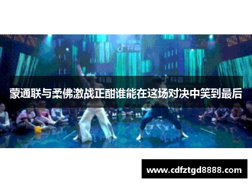 蒙通联与柔佛激战正酣谁能在这场对决中笑到最后
