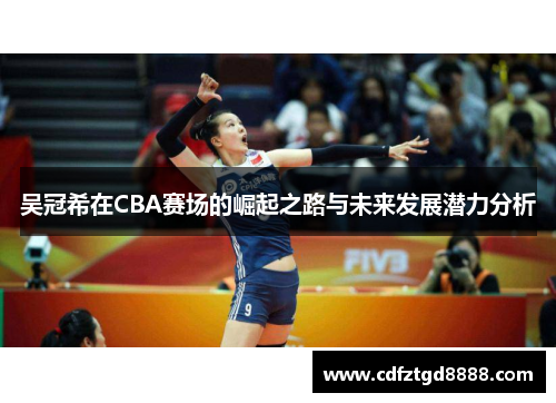 吴冠希在CBA赛场的崛起之路与未来发展潜力分析