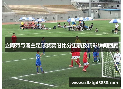 立陶宛与波兰足球赛实时比分更新及精彩瞬间回顾