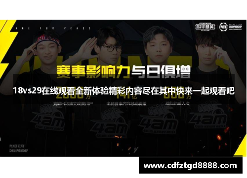 18vs29在线观看全新体验精彩内容尽在其中快来一起观看吧