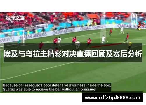 埃及与乌拉圭精彩对决直播回顾及赛后分析