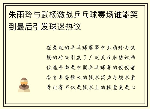 朱雨玲与武杨激战乒乓球赛场谁能笑到最后引发球迷热议