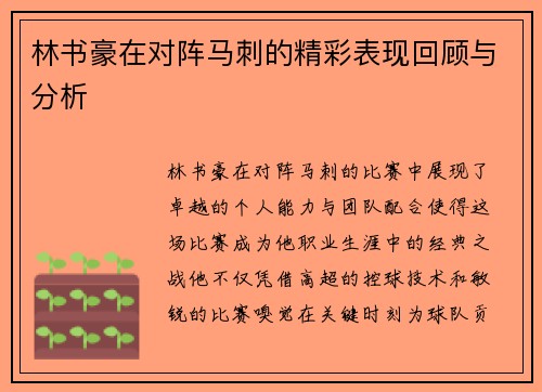 林书豪在对阵马刺的精彩表现回顾与分析