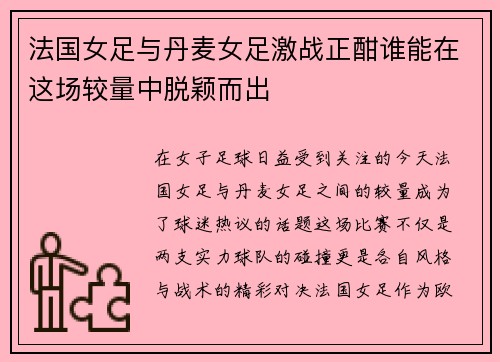 法国女足与丹麦女足激战正酣谁能在这场较量中脱颖而出
