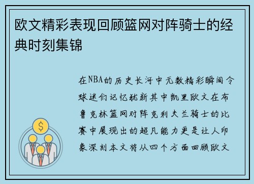 欧文精彩表现回顾篮网对阵骑士的经典时刻集锦