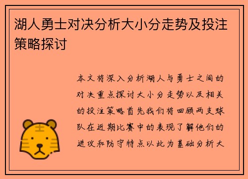 湖人勇士对决分析大小分走势及投注策略探讨