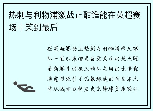 热刺与利物浦激战正酣谁能在英超赛场中笑到最后