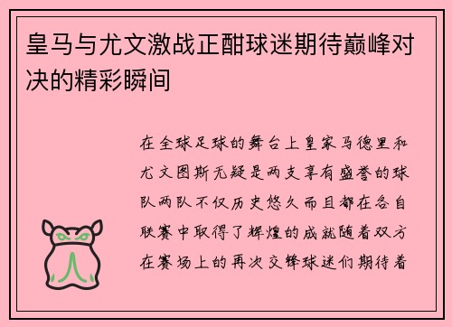 皇马与尤文激战正酣球迷期待巅峰对决的精彩瞬间