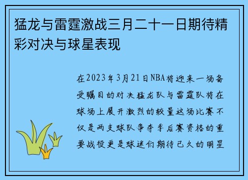 猛龙与雷霆激战三月二十一日期待精彩对决与球星表现