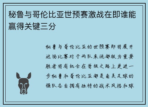 秘鲁与哥伦比亚世预赛激战在即谁能赢得关键三分
