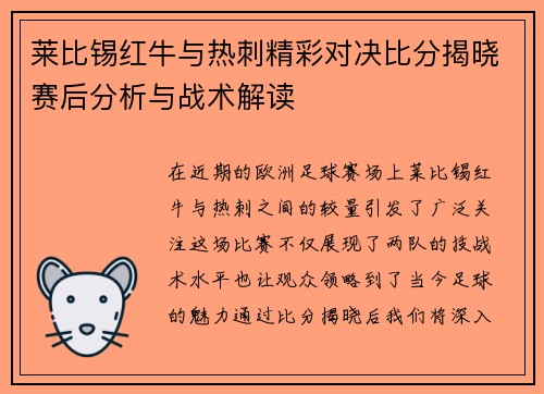 莱比锡红牛与热刺精彩对决比分揭晓赛后分析与战术解读