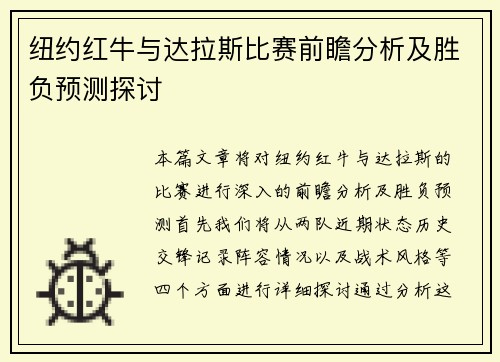 纽约红牛与达拉斯比赛前瞻分析及胜负预测探讨