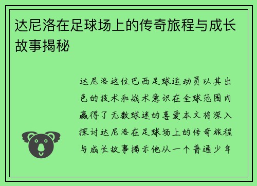 达尼洛在足球场上的传奇旅程与成长故事揭秘