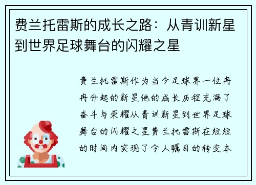 费兰托雷斯的成长之路：从青训新星到世界足球舞台的闪耀之星