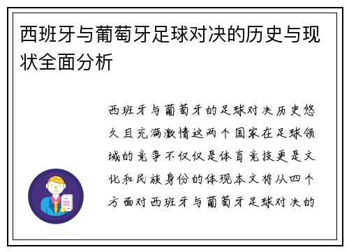 西班牙与葡萄牙足球对决的历史与现状全面分析