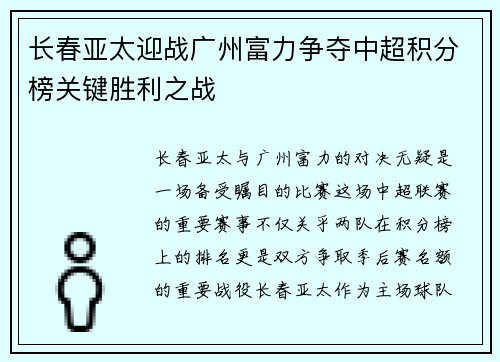 长春亚太迎战广州富力争夺中超积分榜关键胜利之战
