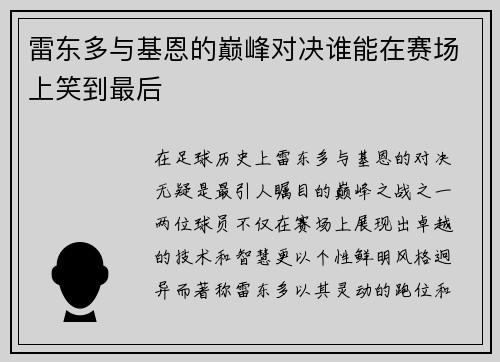 雷东多与基恩的巅峰对决谁能在赛场上笑到最后